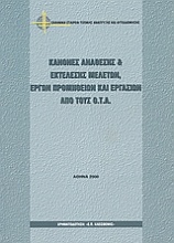 Κανόνες ανάθεσης και εκτέλεσης μελετών, έργων προμηθειών και εργασιών από τους Ο.Τ.Α.