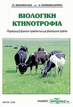 Βιολογική κτηνοτροφία