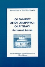 Οι Έλληνες Άγιοι Ανάργυροι οι Αιτωλοί