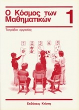 Ο κόσμος των μαθηματικών 1: τετράδιο εργασίας