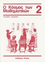 Ο κόσμος των μαθηματικών 2: τετράδιο εργασίας