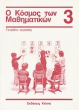 Ο κόσμος των μαθηματικών 3: τετράδιο εργασίας