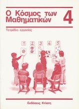 Ο κόσμος των μαθηματικών 4: τετράδιο εργασίας