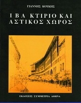 ΙΒΑ Κτίριο και αστικός χώρος