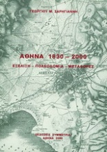 Αθήνα 1830-2000: εξέλιξη, πολεοδομία, μεταφορές