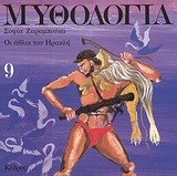 Μυθολογία 9