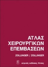 Άτλας χειρουργικών επεμβάσεων