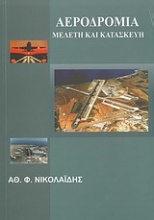 Αεροδρόμια: Μελέτη και κατασκευή