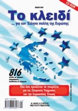 Το κλειδί για τον Έλληνα πολίτη της Ευρώπης