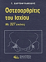 Οστεοαρθρίτις του ισχίου