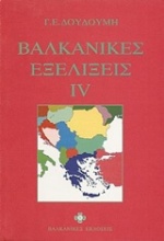 Βαλκανικές εξελίξεις