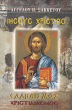 Ιησούς Χριστός: Ελληνισμός - χριστιανισμός