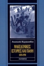 Μακεδονικές ιστορίες και πάθη