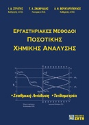 Εργαστηριακές μέθοδοι ποσοτικής χημικής ανάλυσης