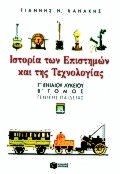 Ιστορία των επιστημών και της τεχνολογίας Γ΄ ενιαίου λυκείου