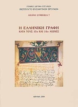 Η ελληνική γραφή κατά τους 15ο και 16ο αιώνες