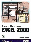 Εύχρηστος οδηγός για το Excel 2000