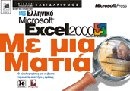 Ελληνικό Microsoft Excel 2000 με μια ματιά
