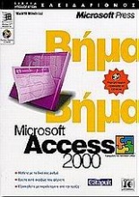 Microsoft Access 2000 βήμα βήμα