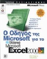 Ο οδηγός της Microsoft για το ελληνικό Microsoft Excel 2000