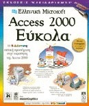 Ελληνική Microsoft Access 2000 εύκολα