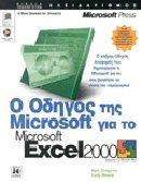 Ο οδηγός της Microsoft για το Microsoft Excel 2000