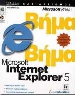Microsoft Internet Explorer 5 βήμα βήμα