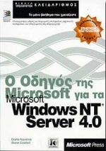 Ο οδηγός της Microsoft για το Microsoft Windows NT server 4.0