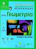 Ερωτήσεις αξιολόγησης στη γεωμετρία Β΄ ενιαίου λυκείου