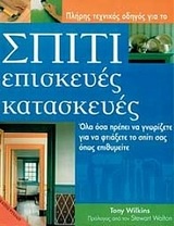 Σπίτι, επισκευές, κατασκευές