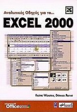 Αναλυτικός οδηγός για το Excel 2000