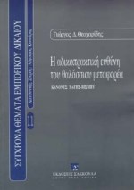 Η αδικοπρακτική ευθύνη του θαλάσσιου μεταφορέα