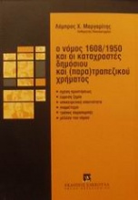 Ο νόμος 1608/1950 και οι καταχραστές δημόσιου και (παρα)τραπεζικού χρήματος