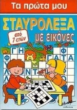 Τα πρώτα μου σταυρόλεξα με εικόνες