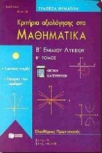 Κριτήρια αξιολόγησης στα μαθηματικά Β΄ ενιαίου λυκείου