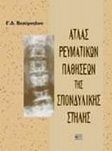 Άτλας ρευματικών παθήσεων της σπονδυλικής στήλης