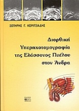 Διορθική υπερηχοτομογραφία της ελάσσονος πυέλου στον άνδρα