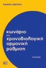 Κωνάριο και χρονοβιολογική ορμονική ρύθμιση