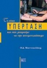 Τι είναι η υπέρταση και πώς μπορούμε να την αντιμετωπίσουμε