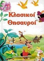 Κλασικοί θησαυροί