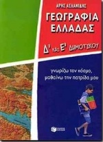 Γεωγραφία Ελλάδας Δ΄ και Ε΄ δημοτικού
