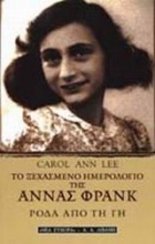 Το ξεχασμένο ημερολόγιο της Άννας Φρανκ: Ρόδα από τη γη
