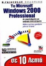 Σε 10 λεπτά μαθαίνετε τα Windows 2000
