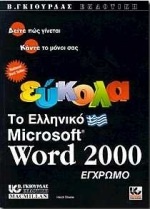 Εύκολα το ελληνικό Microsoft Word 2000