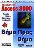 Microsoft Access 2000 βήμα προς βήμα
