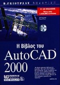 Η βίβλος του AutoCAD 2000