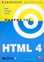 Οδηγός της HTML 4