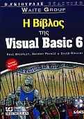 Η Βίβλος της Visual Basic 6