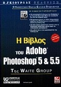 Η Βίβλος του Adobe Photoshop 5 και 5.5