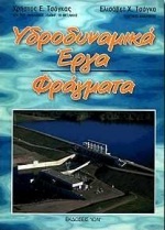 Υδροδυναμικά έργα. Φράγματα